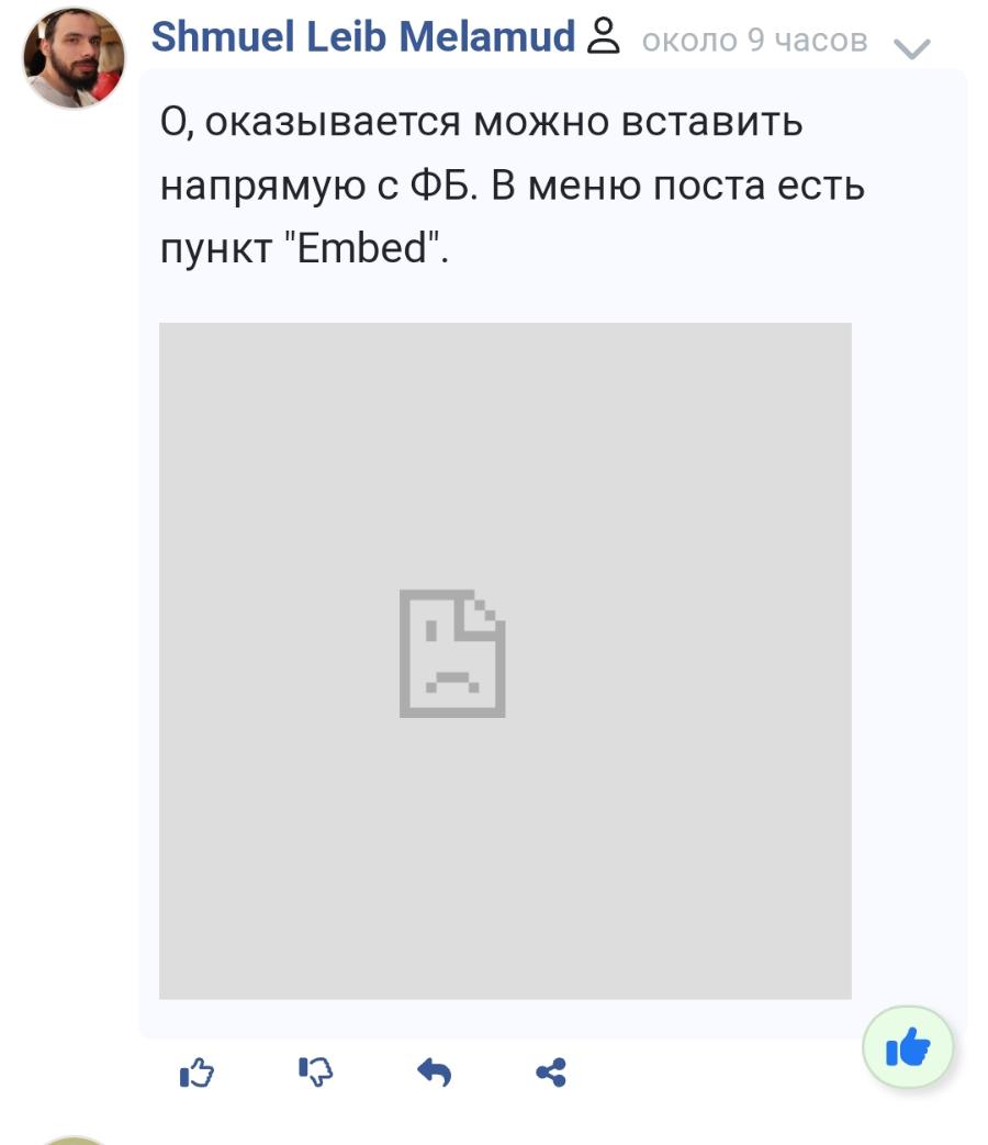 Shmuel Leib Melamud & около 9 часов v О, оказывается можно вставить напрямую с ФБ. В меню поста есть пункт "Embed".