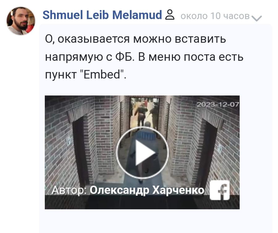 Shmuel Leib Melamud @ около 10 часов v О, оказывается можно вставить напрямую с ФБ. В меню поста есть пункт "Embed". 2023-12-07 Автор: Олександр Харченко