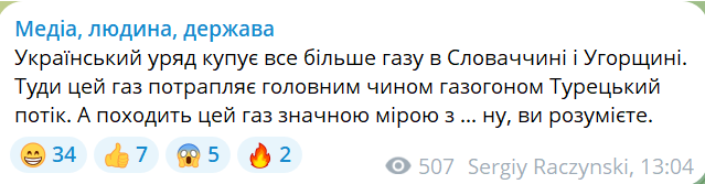 Медіа, людина, держава Український уряд купує все більше газу в Словаччині і Угорщині. Туди цей газ потрапляє головним чином газогоном Турецький потік. А походить цей газ значною мірою з ... ну, ви розумієте. g 34 7 00 5 @ 2 &bull; 507 Sergiy Raczynski, 13:04